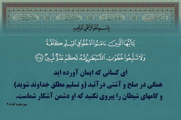 صلح وسیع‌تر در قرآن و راه نگهدارى وحدت دينى