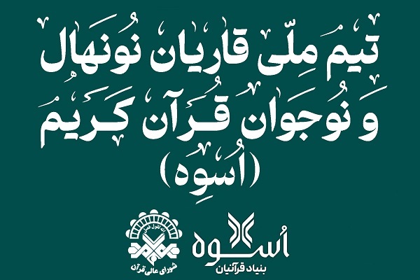 ضبط تلاوت قاریان نوجوان برای پخش از شبکه‌ پویا