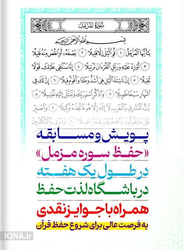 پویش گروهی حفظ سوره «مزمل» برگزار می‌شود