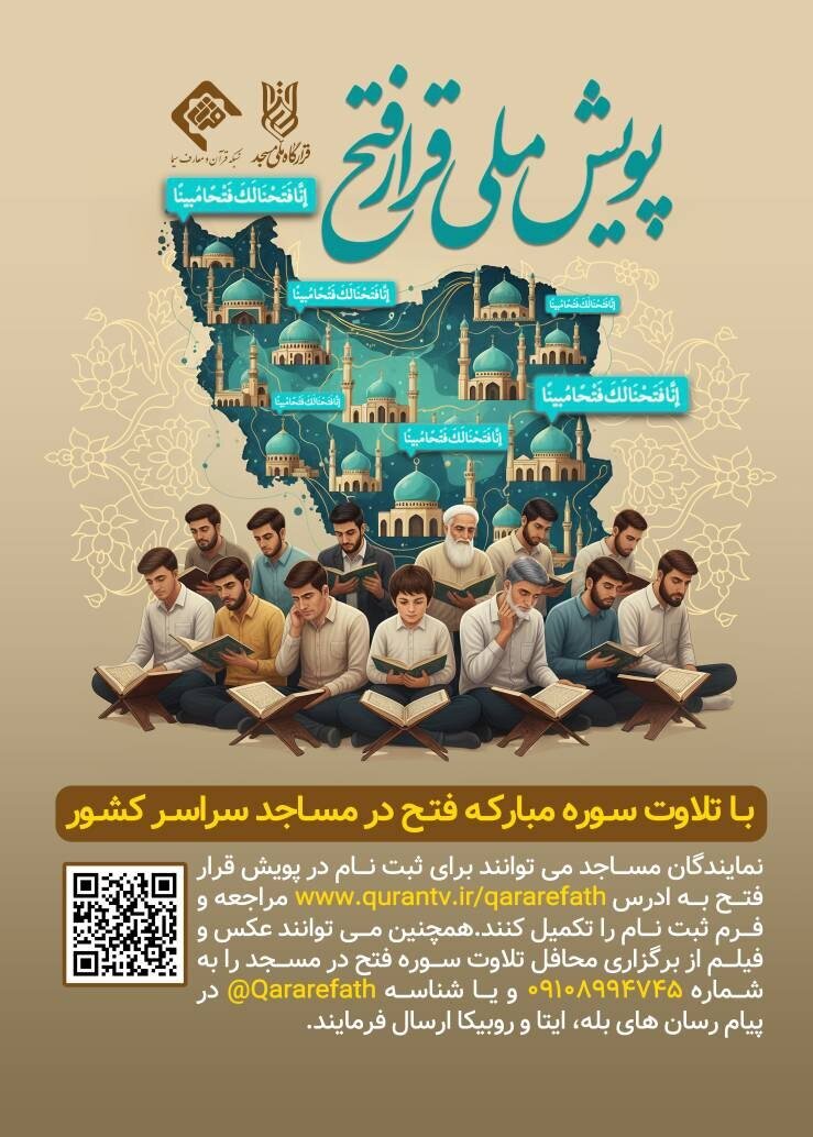 پویش ملی ختم سوره فتح در مساجد کل کشور برگزار می‌شود