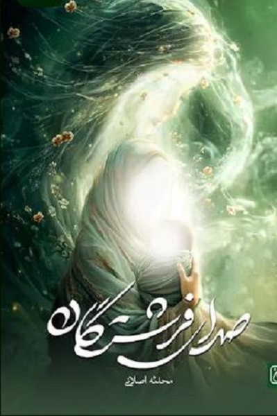 آماده انتشار برای صبح سه شنبه/// ادبیات دینی متعهد پرداختن به «انسان» و «اخلاق» است+صوت آماده انتشار برای صبح سه شنبه/// ادبیات دینی متعهد پرداختن به «انسان» و «اخلاق» است+صوت