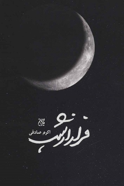 ارسال برای صبح سه شنبه//// جذابیت ادبیات دینی اجازه جدایی نویسنده از این حوزه را نمیدهد + صوت ارسال برای صبح سه شنبه//// جذابیت ادبیات دینی اجازه جدایی نویسنده از این حوزه را نمیدهد + صوت