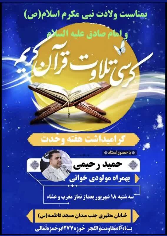 برگزاری کرسی تلاوت قرآن کریم به مناسبت ولادت نبی مکرم اسلام(ص)