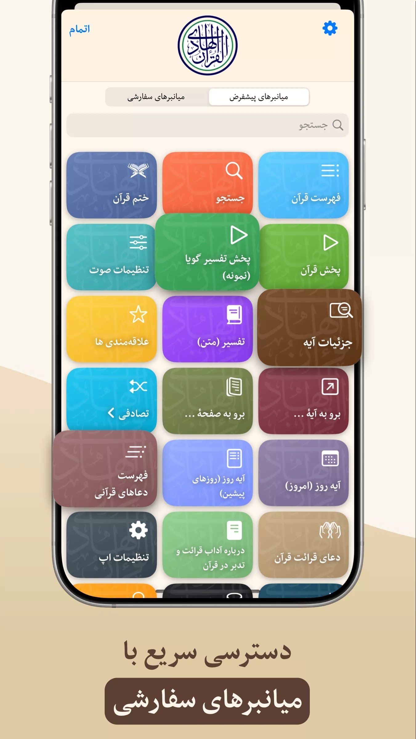 اپلیکیشن «قرآن هادی»؛ گامی در توسعه نرمافزارهای قرآنی اپلیکیشن «قرآن هادی»؛ گامی در توسعه نرمافزارهای قرآنی