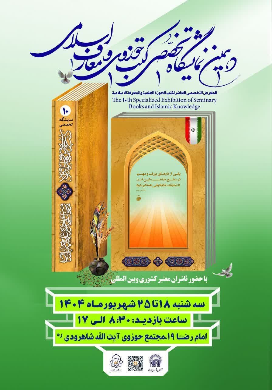 برگزاری دهمین نمایشگاه تخصصی کتب حوزوی و معارف اسلامی برگزاری دهمین نمایشگاه تخصصی کتب حوزوی و معارف اسلامی