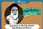 گرامیداشت یاد آﯾﺖ‌الله ﺳﯿﺪﺻﺪراﻟﺪﯾﻦ ﺻﺪر در شبکه قرآن سیما