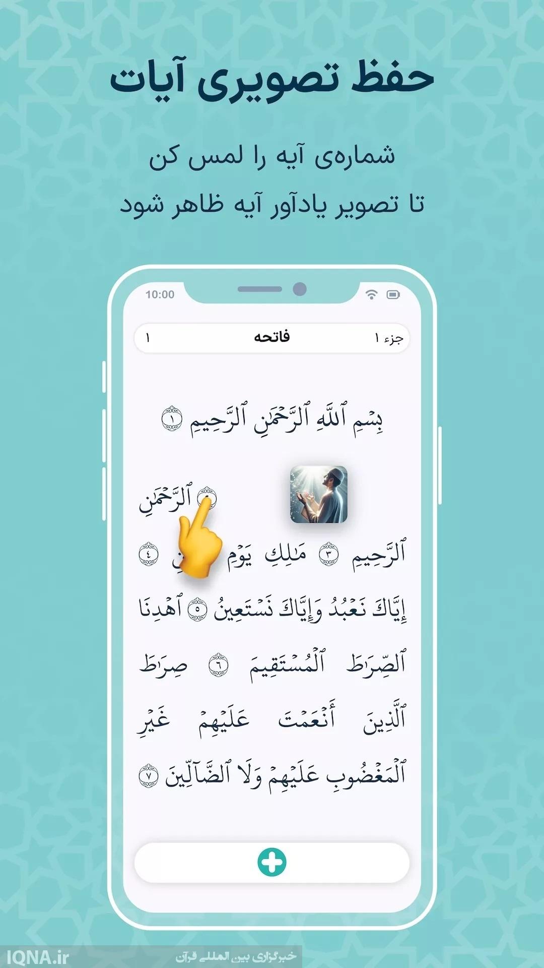 اپلیکیشن «تصویر نور»؛ تجربه‌ای نو در آموزش و حفظ تصویری قرآن کریم