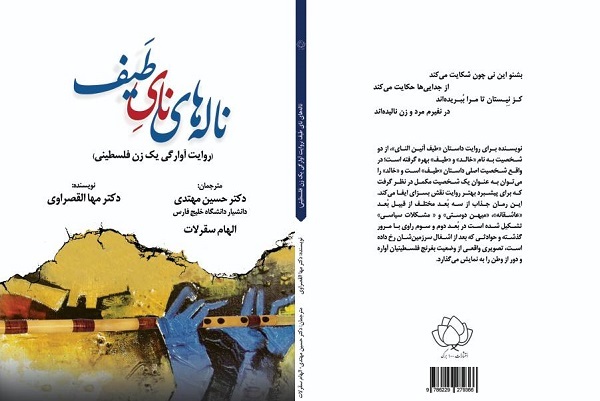 انتشار برای روز شنبه 22 شهریور////صدای ماندگار عشق و وطن فلسطین اشغالی در «ناله‌های نایِ طَیف»
