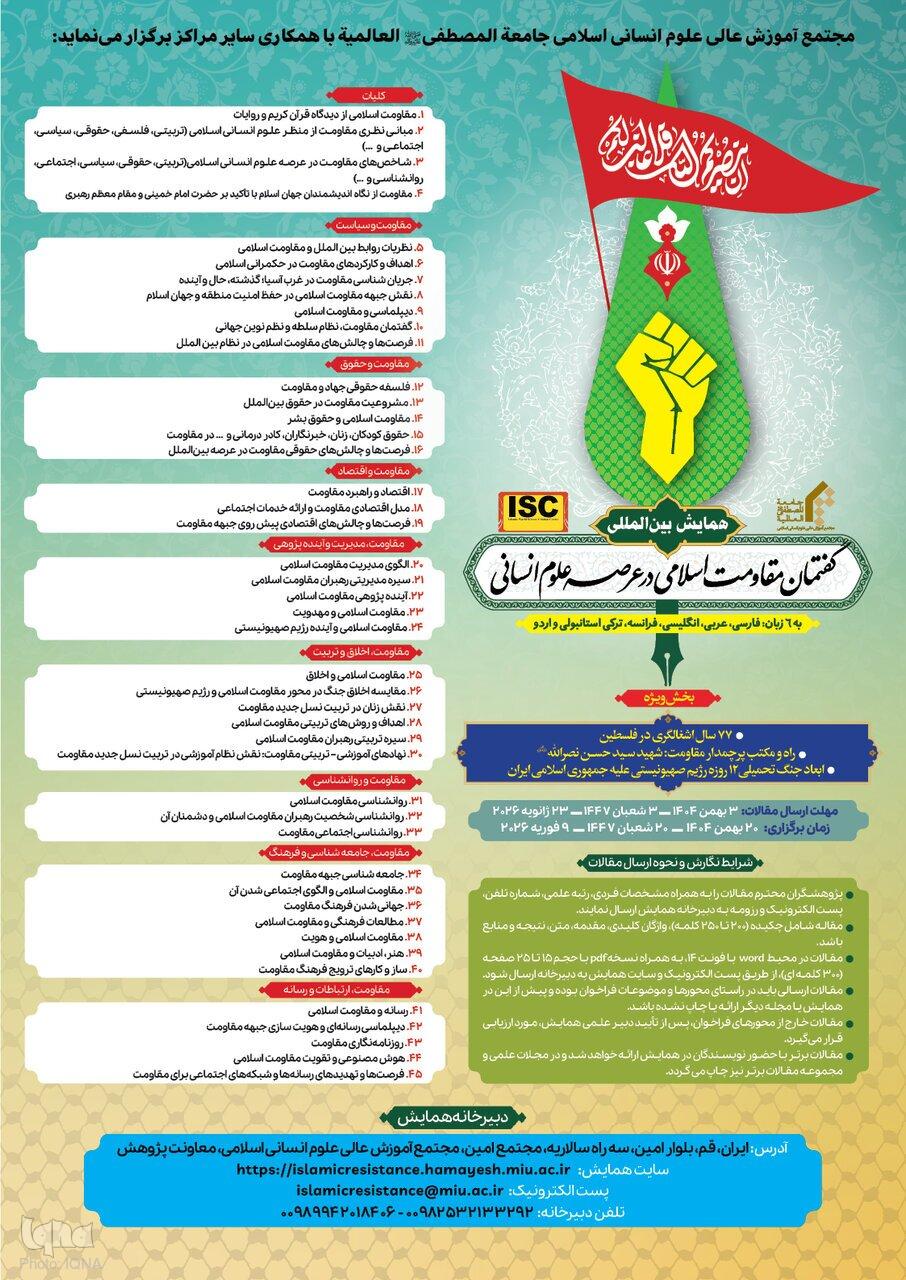اعلام فراخوان همایش بین‌المللی «گفتمان مقاومت اسلامی در علوم انسانی»