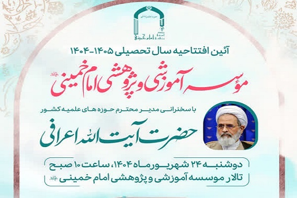 ارسال/ برگزاری آیین افتتاحیه سال تحصیلی مؤسسه آموزشی و پژوهشی امام خمینی
