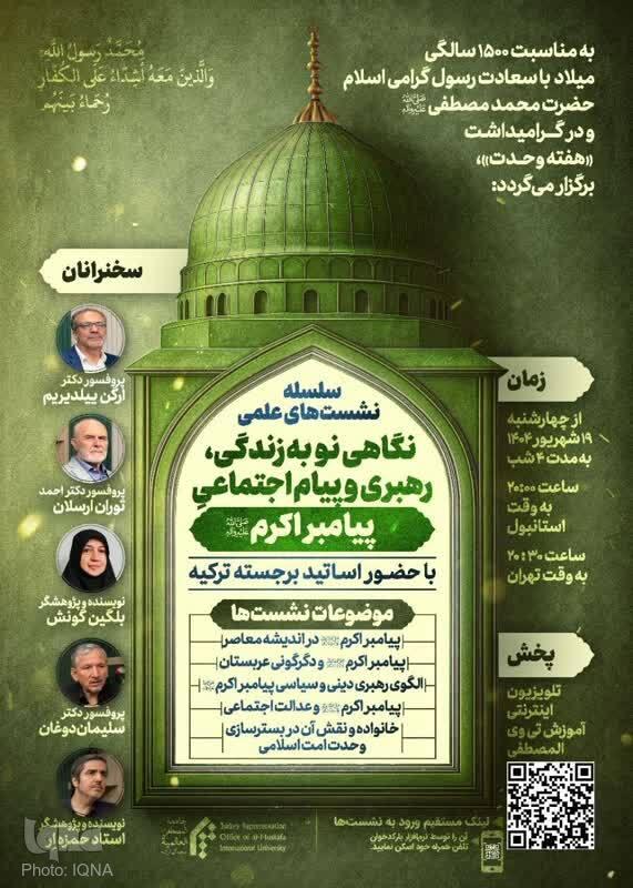 سلسله نشست‌های علمی بازخوانی زندگی و رهبری پیامبر (ص) برگزار می‌شود