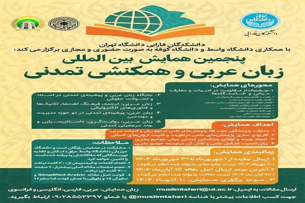 برگزاری پنجمین همایش بین‌المللی زبان عربی و همکنشی تمدنی
