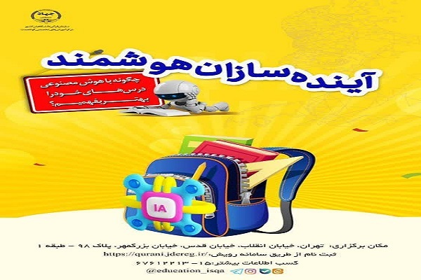 برگزاری ورکشاپ «آینده‌سازان هوشمند»