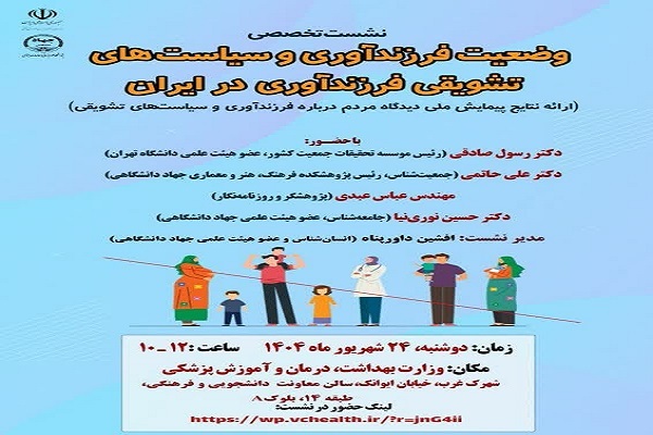 بررسی وضعیت فرزندآوری در جامعه ایران