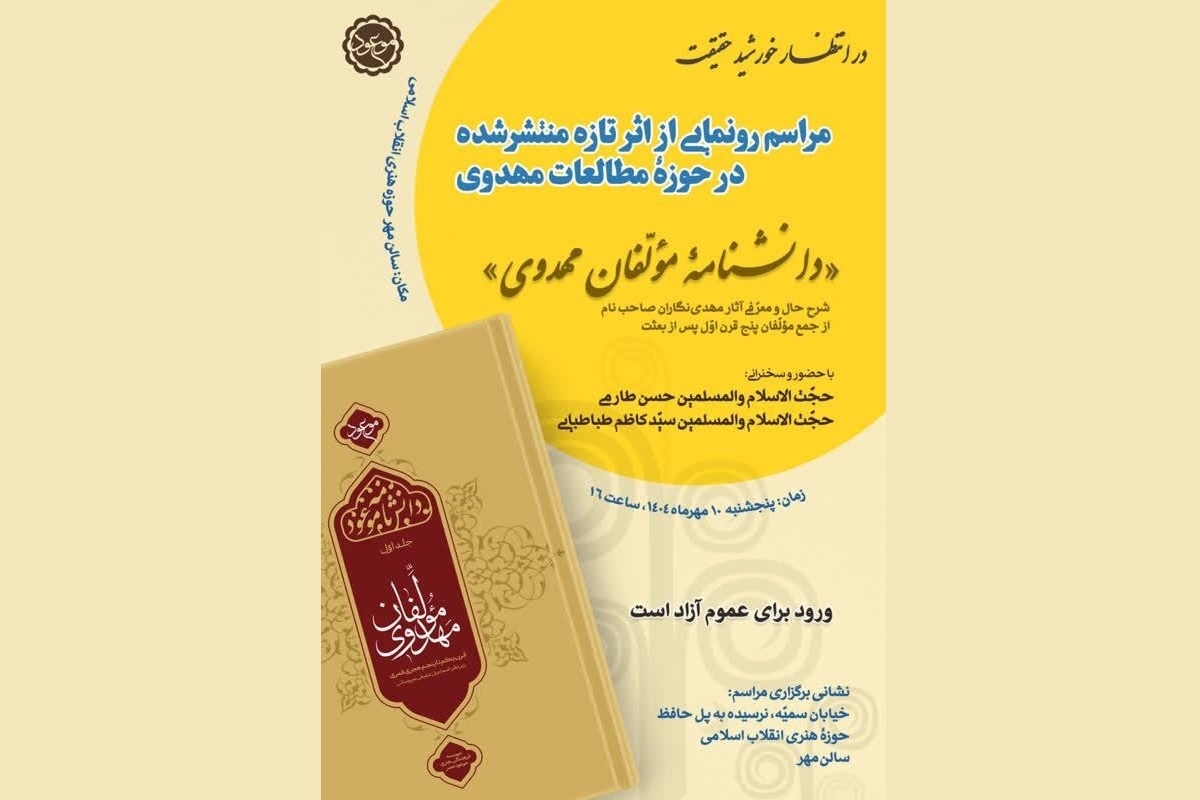 «دانشنامه مؤلفان مهدوی» رونمایی می‌شود