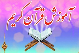 یکصد و چهارمین دوره آموزش قرآن حرم عبدالعظیم(ع) به کار خود پایان داد