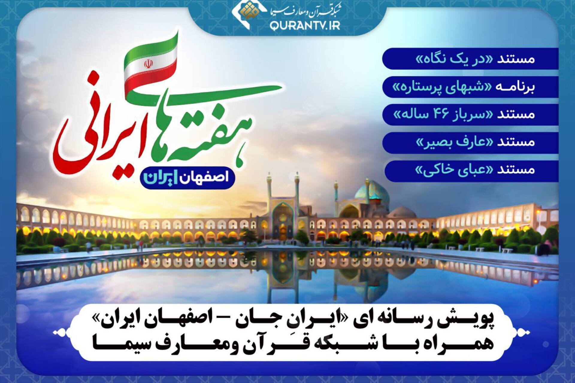 پویش رسانه‌ای «ایرانِ جان - اصفهان ایران» همراه با شبکه قرآن