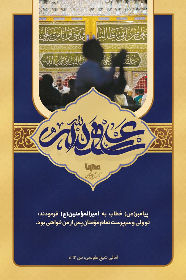 فضائل امیرالمؤمنین