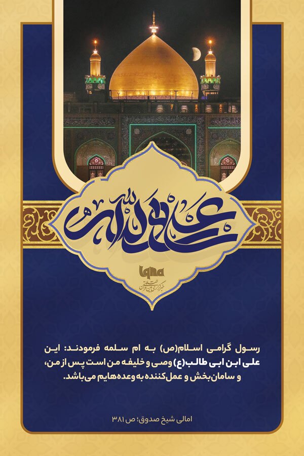 فضائل امیرالمؤمنین(ع)