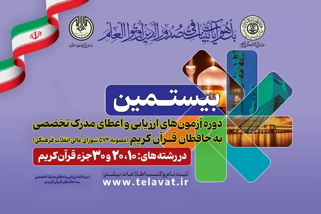 اعلام نتایج آزمون شفاهی اعطای مدرک تخصصی به حافظان قرآن