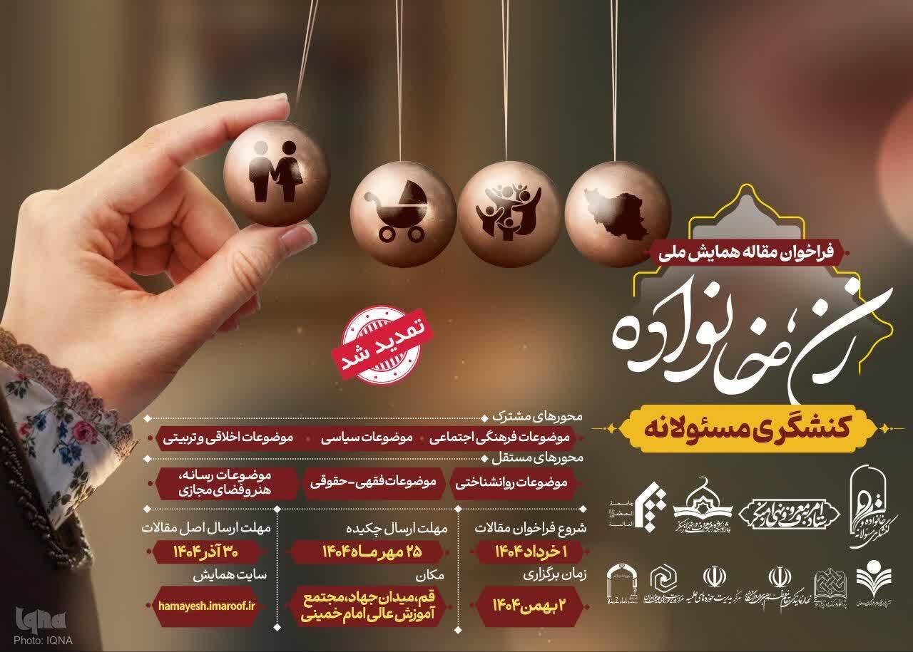 فرصت ارسال مقاله به همایش «زن، خانواده کنشگری مسئولانه» تمدید شد