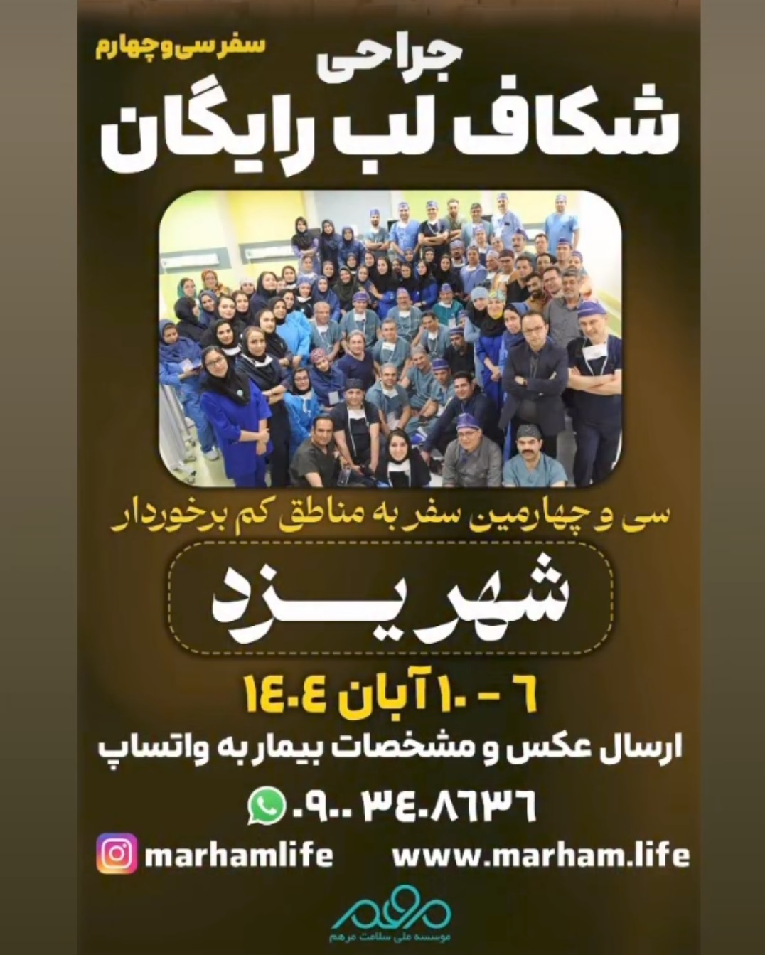 یزد میزبان پزشکان مرهم برای جراحی رایگان شکاف لب