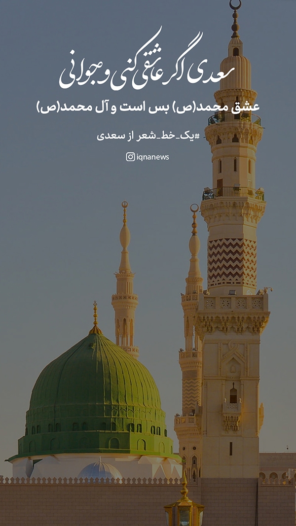 عشق محمد(ص) بس است و آل محمد(ص)