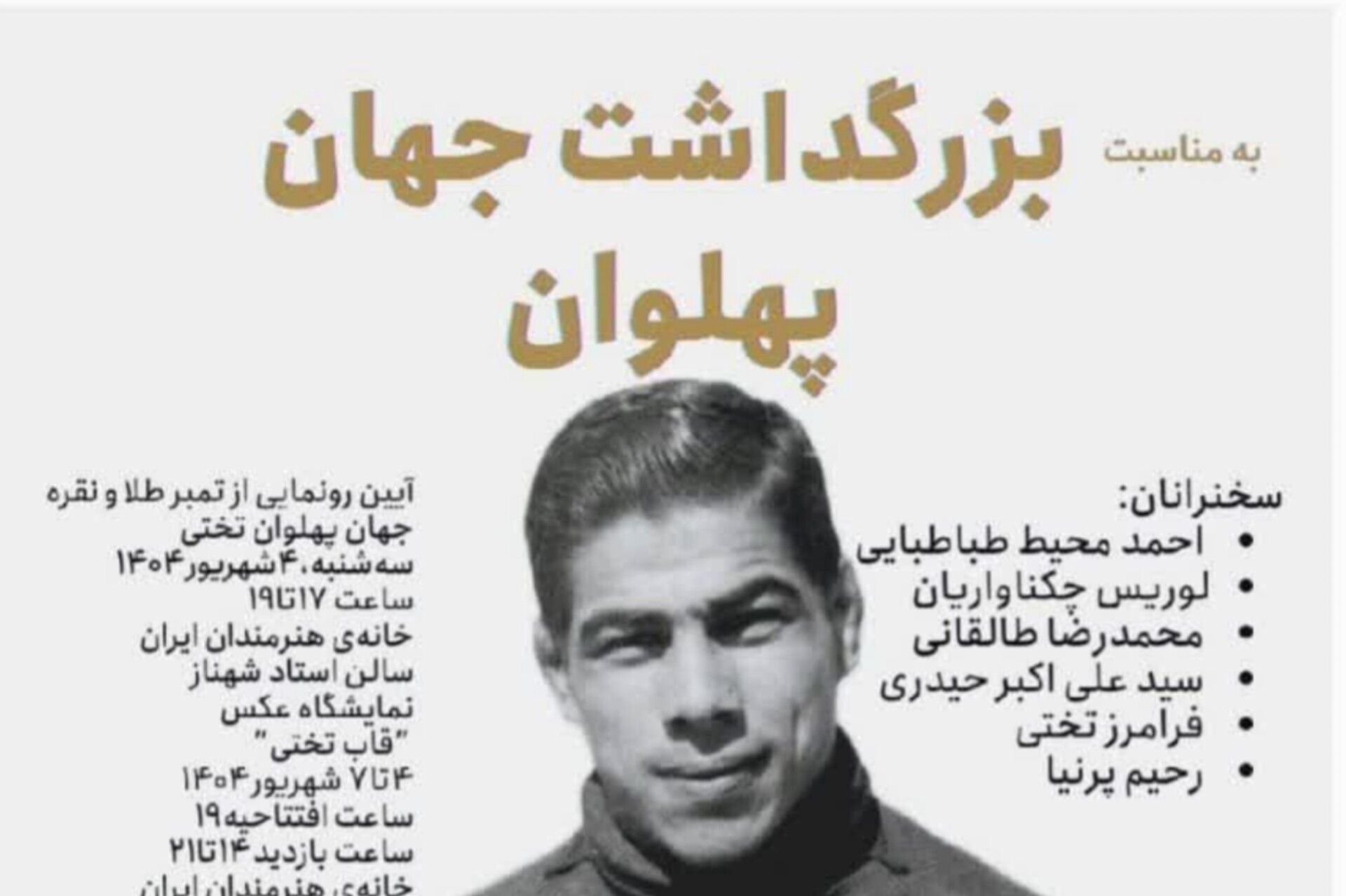 مراسم بزرگداشت جهان‌پهلوان تختی