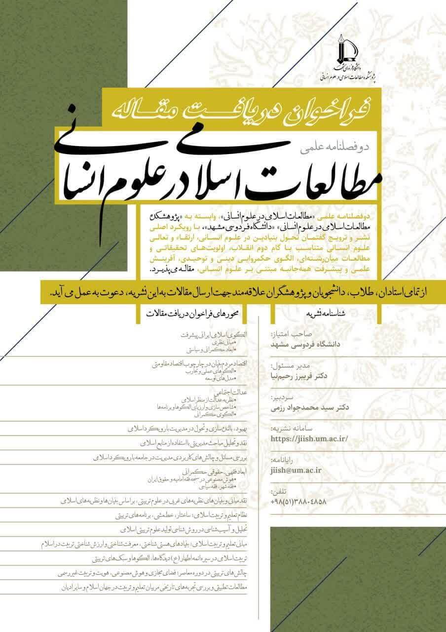 فراخوان دریافت مقاله در دوفصلنامه مطالعات اسلامی در علوم انسانی
