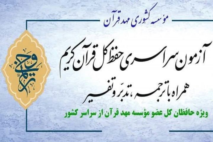 اسامی قبول‌شدگان مرحله استانی ترنم وحی اعلام شد