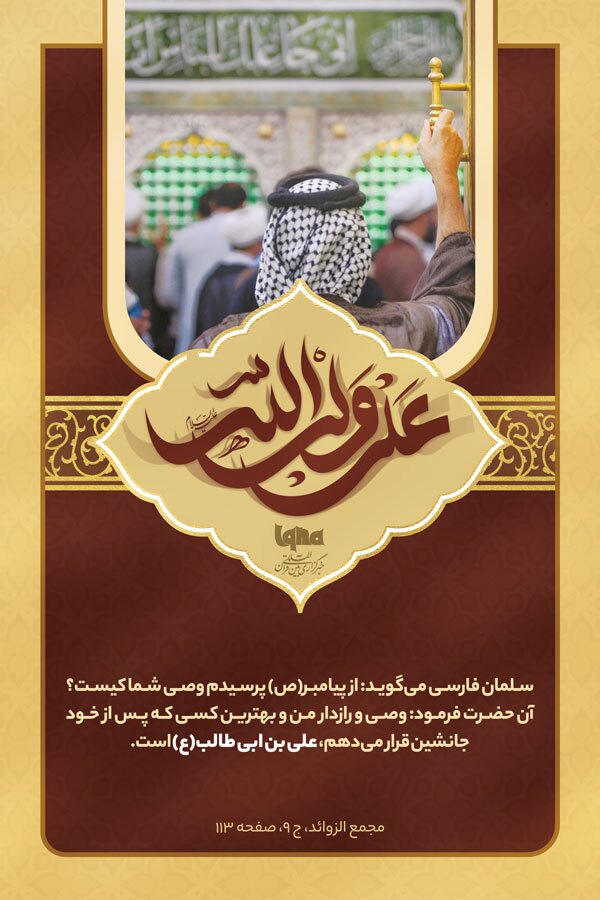 علی(ع) گنجینه اسرار پیامبر(ص)