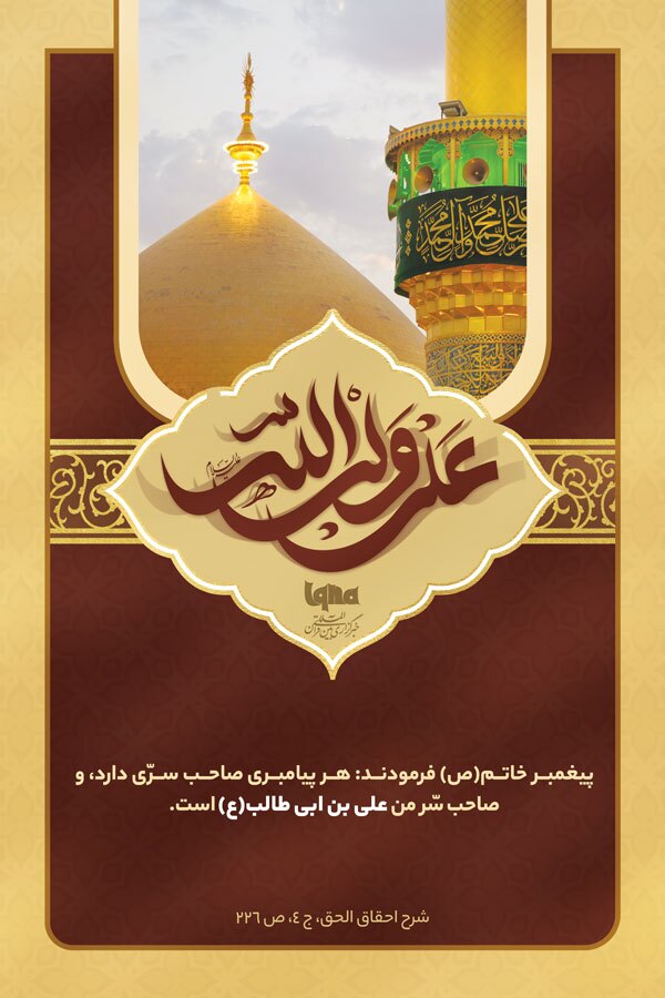 فضائل امیرالمؤمنین