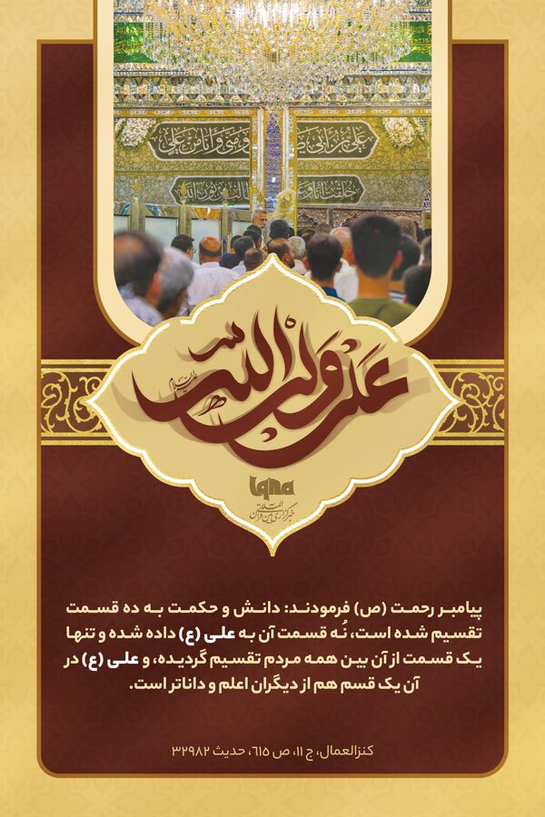 فضائل امیرالمؤمنین(ع)