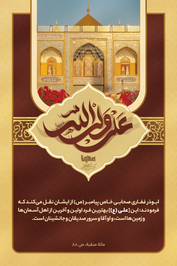 فضائل امیرالمؤمنین