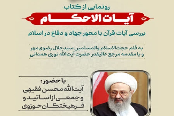 ارسال/ آیین رونمایی از کتاب «آیات الاحکام» برگزار می‌شود