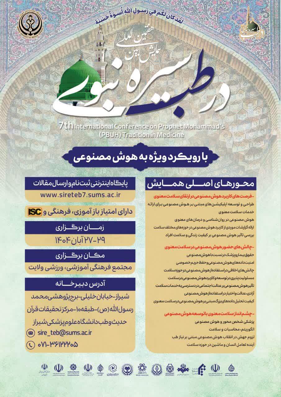 هفتمین همایش بین المللی سیره نبوی (ص) در طب با نگاه ویژه به هوش مصنوعی هفتمین همایش بین المللی سیره نبوی (ص) در طب با نگاه ویژه به هوش مصنوعی