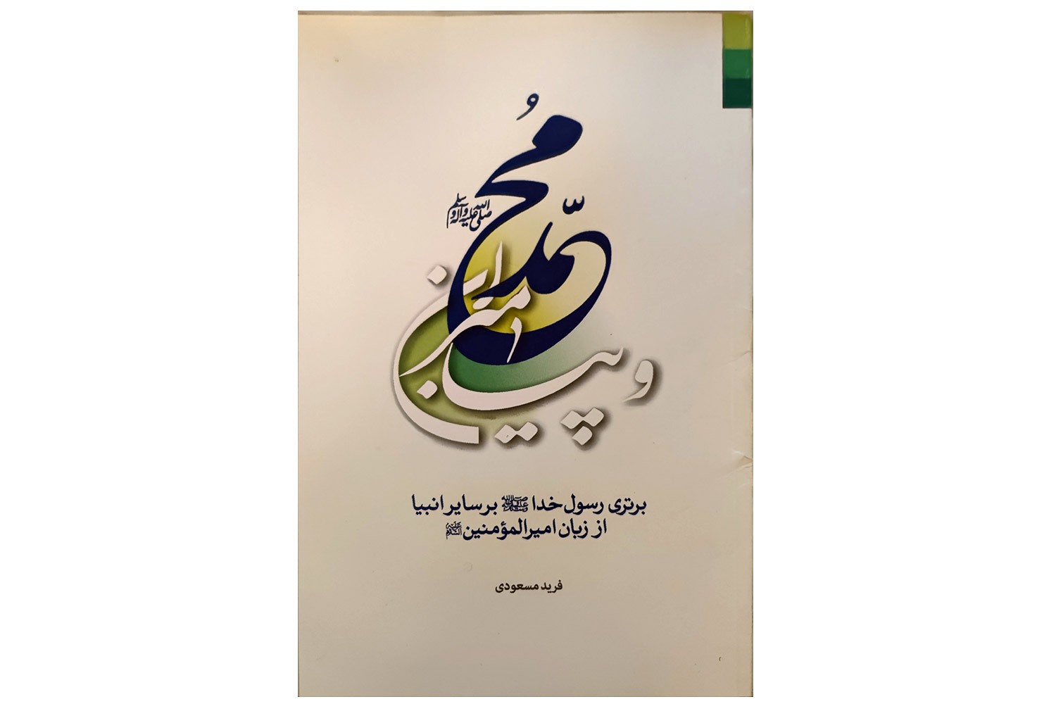 بازتاب نور نبوت در آیینه زبان علی (ع) بازتاب نور نبوت در آیینه زبان علی (ع)