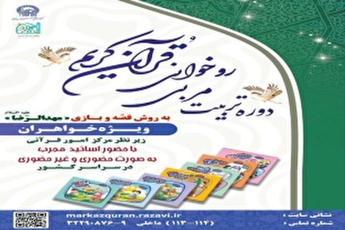 برگزاری دوره تربیت مربی روخوانی قرآن کریم به روش قصه و بازی در هرمزگان
