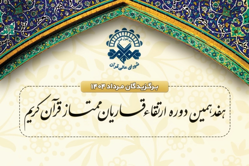 اعلام اسامی برگزیدگان دوره ارتقای قاریان قرآن در مرداد ۱۴۰۴