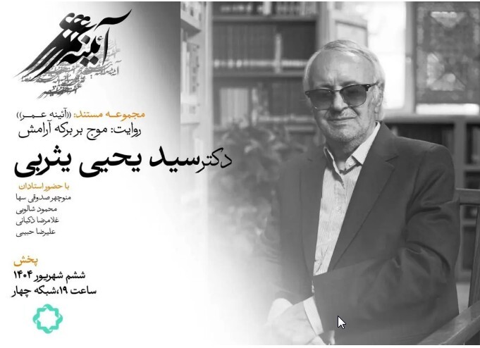 موج بر برکه آرامش؛ مستندی درباره سید یحیی یثربی استاد فلسفه و عرفان اسلامی