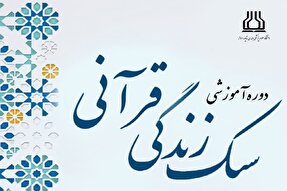 برگزاری دوره آموزشی سبک زندگی قرآنی در دانشگاه علوم پزشکی اهواز