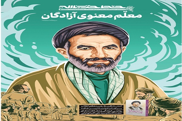 خط حزب‌الله ۵۰۹ | معلم معنوی آزادگان