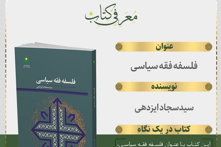 اراسل/ کتاب «فلسفه فقه سیاسی» منتشر شد