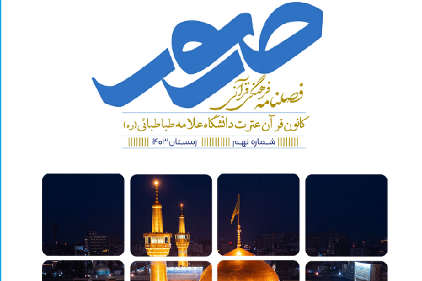 انتشار شماره نهم فصلنامه فرهنگی قرآنی «صور»