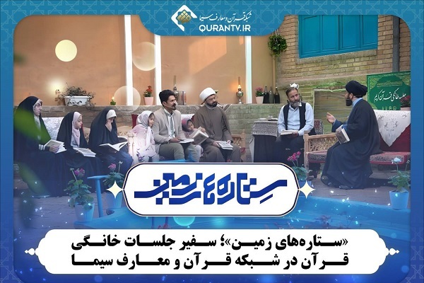 پخش برنامه «ستاره‌های زمین» با هدف تبلیغ و ترویج جلسات خانگی قرآن