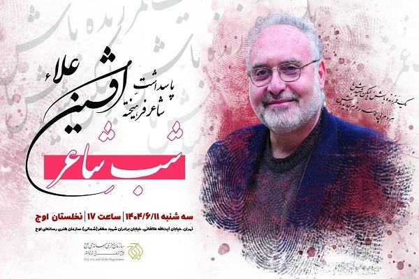 مراسم پاسداشت افشین علا