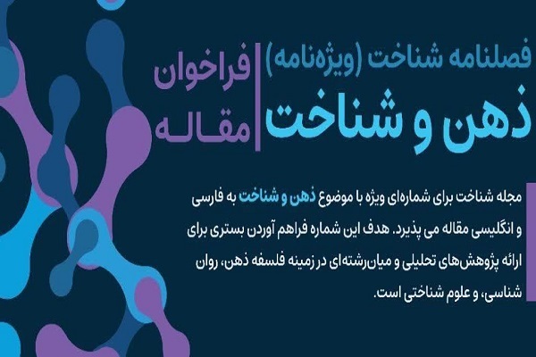 فراخوان ارسال مقاله برای شماره ویژه فصلنامه شناخت: ذهن و شناخت