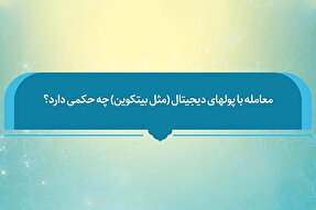 فتوتیتر | حکم شرعی معامله با پول‌های دیجیتال