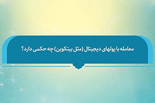 فتوتیتر | حکم شرعی معامله با پول‌های دیجیتال