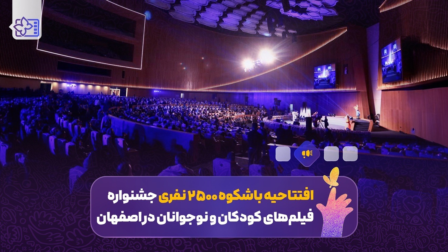 برگزاری افتتاحیه ۲۵۰۰ نفری جشنواره فیلم‌های کودکان و نوجوانان